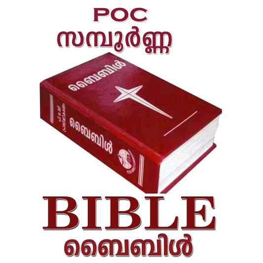 Malayalam Sampoorna POC Bible | The Holy Bible | Old Testament and New Testament